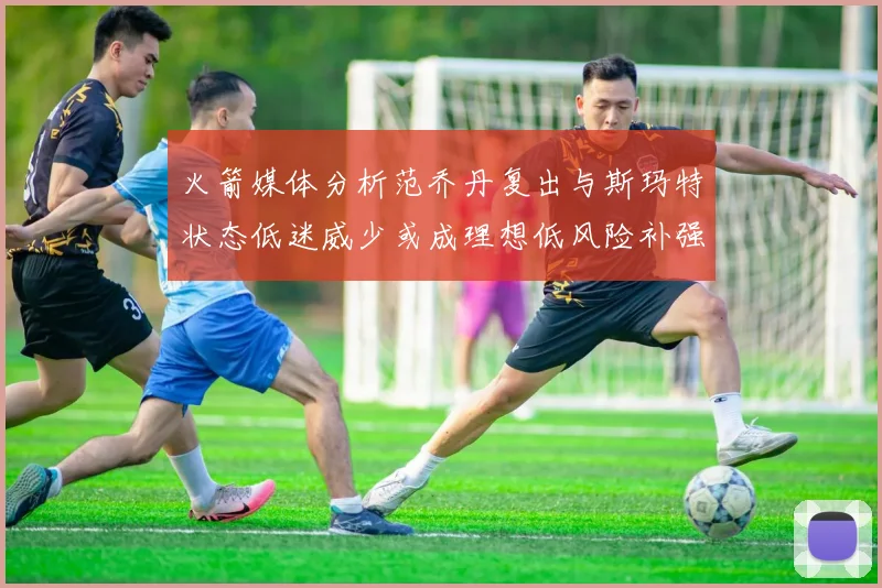 火箭媒体分析范乔丹复出与斯玛特状态低迷威少或成理想低风险补强选择